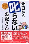 今日から叱らないお母さん