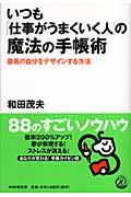 いつも「仕事がうまくいく人」の魔法の手帳術