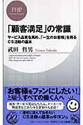 「顧客満足」の常識 / サービス品質を高め、「一生のお客様」を得るCS活動の基本