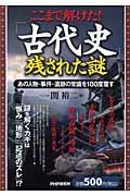 ここまで解けた!「古代史」残された謎 / あの人物・事件・遺跡の常識を180度覆す