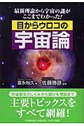 目からウロコの宇宙論