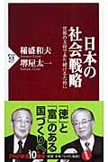 日本の社会戦略 / 世界の主役であり続けるために