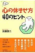 心の休ませ方・40のヒント