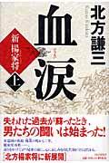 血涙 上 / 新楊家将