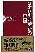 コオロギと革命の中国