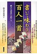 書いて味わう百人一首