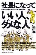 社長になっていい人、ダメな人 / 社長になる人が知っている「経営者の常識」