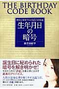 生年月日の暗号 / 統計心理学でわかる6つの性格