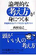 論理的な考え方が身につく本 / 問題解決力がアップする35の思考スキル