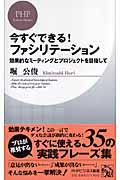 今すぐできる!ファシリテーション / 効果的なミーティングとプロジェクトを目指して