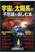 〈図解〉宇宙と太陽系の不思議を楽しむ本 / ビッグバンからあなたまでのシナリオ