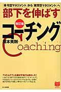 部下を伸ばすコーチング 改訂版 / 「命令型マネジメント」から「質問型マネジメント」へ