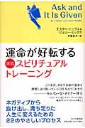 運命が好転する実践スピリチュアル・トレーニング