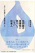 水問題の重要性に気づいていない日本人