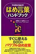 ほめ言葉ハンドブック / やる気を引き出す!