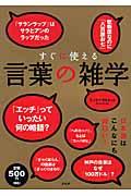 すぐに使える言葉の雑学