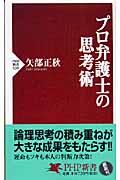 プロ弁護士の思考術