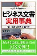 「ビジネス文書」実用事典