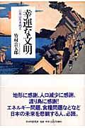 幸運な文明 / 日本は生き残る