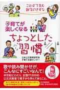 子育てが楽しくなるちょっとした習慣 / ことばで育む親子のきずな