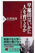 早稲田はいかに人を育てるか / 「5万人の個性」に火をつけろ