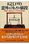 お江戸の意外な「モノ」の値段