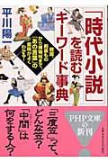 「時代小説」を読むキーワード事典