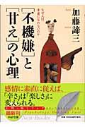 「不機嫌」と「甘え」の心理 / なぜ人は素直になれないのか