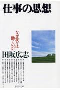 仕事の思想 / なぜ我々は働くのか