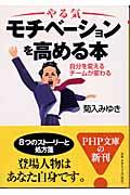 モチベーションを高める本 / 自分を変えるチームが変わる やる気