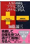 人生の重荷をプラスにする人、マイナスにする人