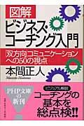 「図解」ビジネス・コーチング入門 / 「双方向」コミュニケーションへの50の視点