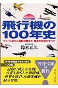 飛行機の１００年史