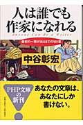 人は誰でも作家になれる / 最初の一冊がでるまでの101章