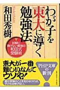 わが子を東大に導く勉強法 / 試験に負けない最強の和田式受験術