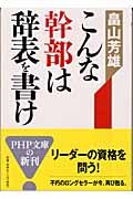 こんな幹部は辞表を書け