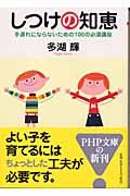 しつけの知恵 / 手遅れにならないための100の必須講座