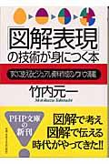 「図解表現」の技術が身につく本 / すぐに使えるビジュアル資料作成のノウハウ満載