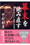 幕末を読み直す / 通説が語らない「歴史」の真実
