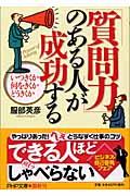 「質問力」のある人が成功する / いつきくか何をきくかどうきくか