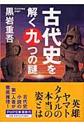 古代史を解く九つの謎