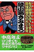 有効期限の過ぎた亭主・賞味期限の切れた女房 / 綾小路きみまろ独演会