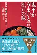 鬼平が「うまい」と言った江戸の味