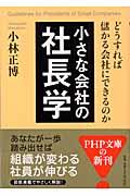 小さな会社の社長学 / どうすれば儲かる会社にできるのか