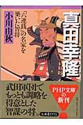 真田幸隆 / 「六連銭」の名家を築いた智将