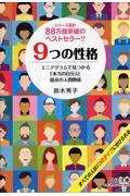 9つの性格 / エニアグラムで見つかる「本当の自分」と最良の人間関係