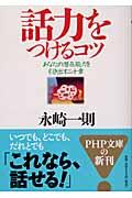 話力をつけるコツ / あなたの潜在能力を引き出す二十章