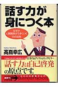 「話す力」が身につく本 / なぜか人間関係がうまくいく55の法則