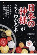 「日本の神様」がよくわかる本 / 八百万神の起源・性格からご利益までを完全ガイド