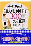 子どもの知力を伸ばす３００の知恵